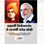 Bramharshi Vivekananda to Rajarshi Narendra Modi